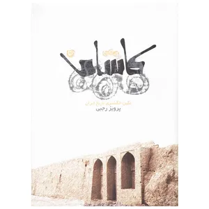 کتاب کاشان نگین انگشتری تاریخ ایران اثر دکتر پرویز رجبی انتشارات پژواک کیوان