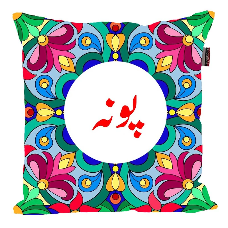 کوسن پاد آفرین مدل سنتی طرح دخترانه اسم پونه کد 01503