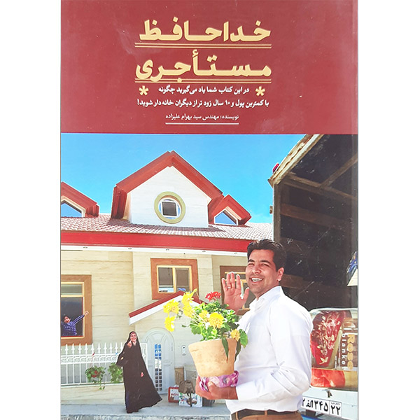 کتاب خداحافظ مستاجری اثر سیدبهرام علیزاده نشر موسسه فرهنگی هنری خراسان