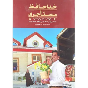 کتاب خداحافظ مستاجری اثر سیدبهرام علیزاده نشر موسسه فرهنگی هنری خراسان