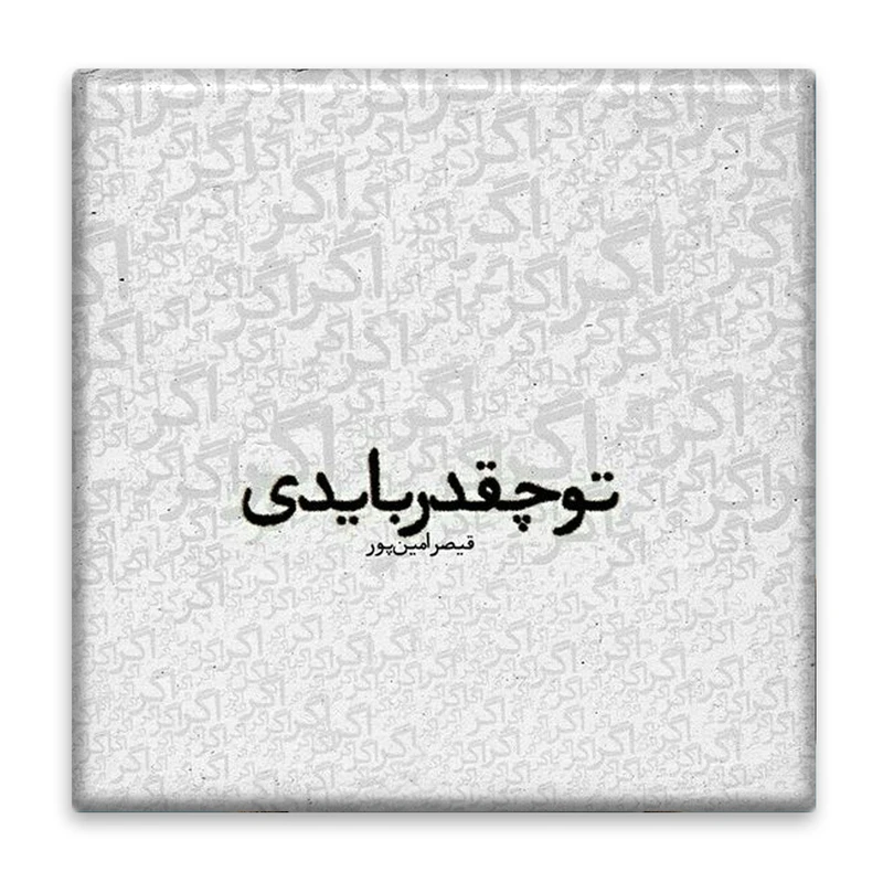 زیر لیوانی  مدل شعر کد    4633757_3222