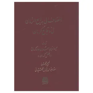 کتاب المضاف الي بدايع الزمان في وقايع کرمان اثر حمید الدین احمدبن حامد کرمانی انتشارات اساطیر