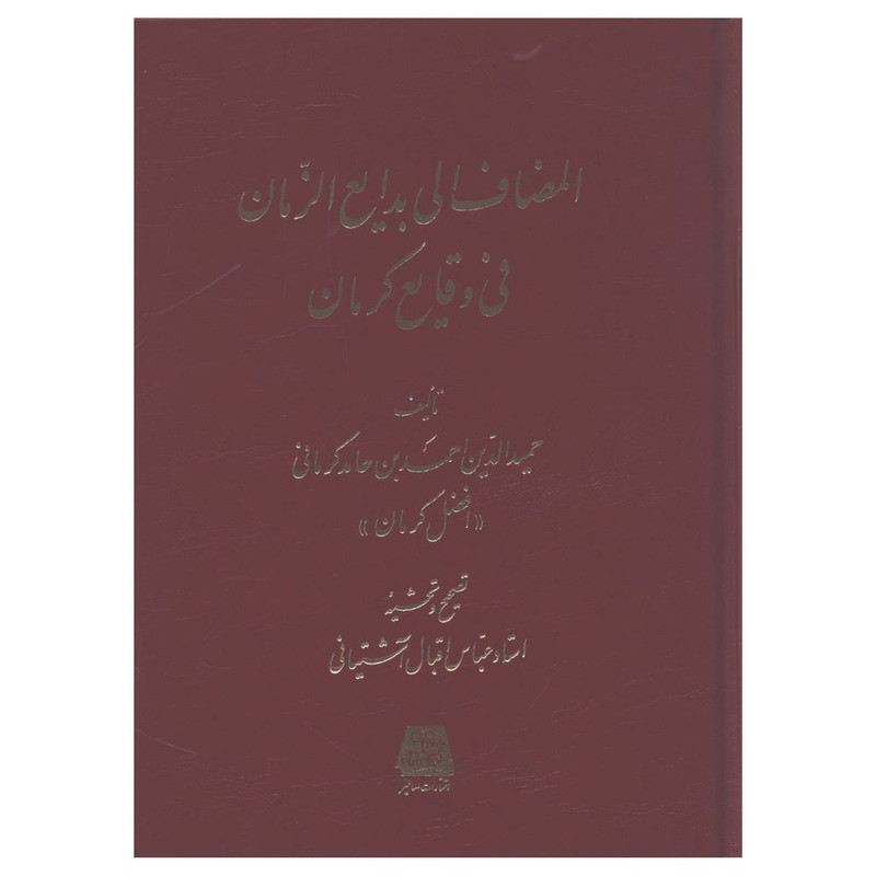 کتاب المضاف الي بدايع الزمان في وقايع کرمان اثر حمید الدین احمدبن حامد کرمانی انتشارات اساطیر