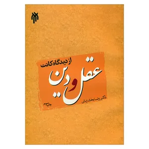 کتاب عقل و دین از دیدگاه کانت اثر دکتر رضا بخشایش انتشارات پژوهشگاه حوزه و دانشگاه 
