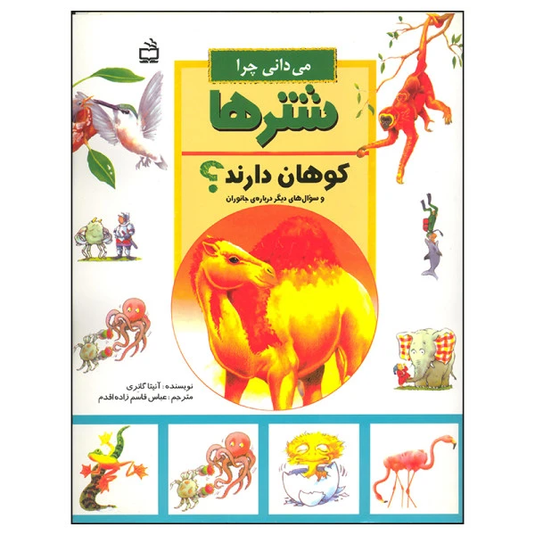 کتاب می دانی چرا شترها کوهان دارند اثر آنیتا گانری انتشارات مدرسه 