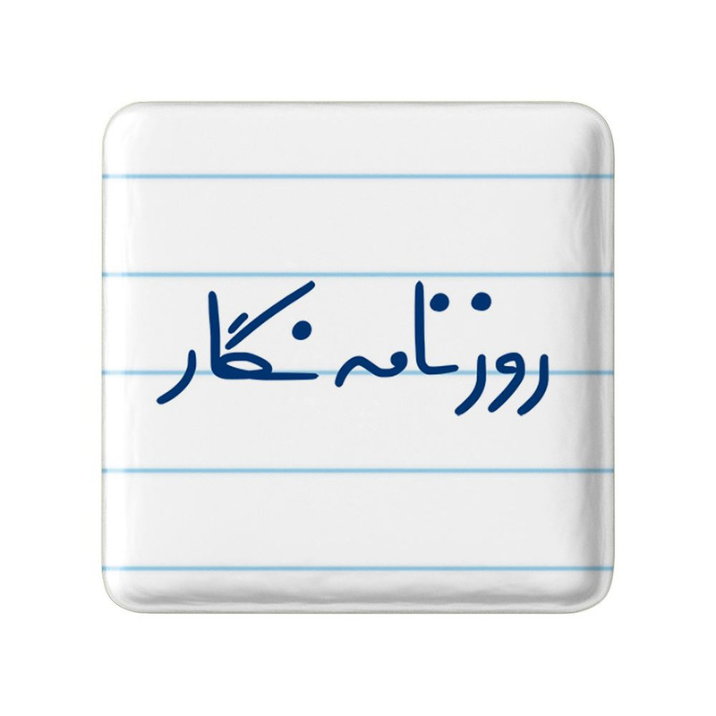 مگنت خندالو مدل روزنامه نگار کد 8020