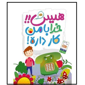 کتاب هیس خدا با من کار داره اثر سعید بیات نشر جمال