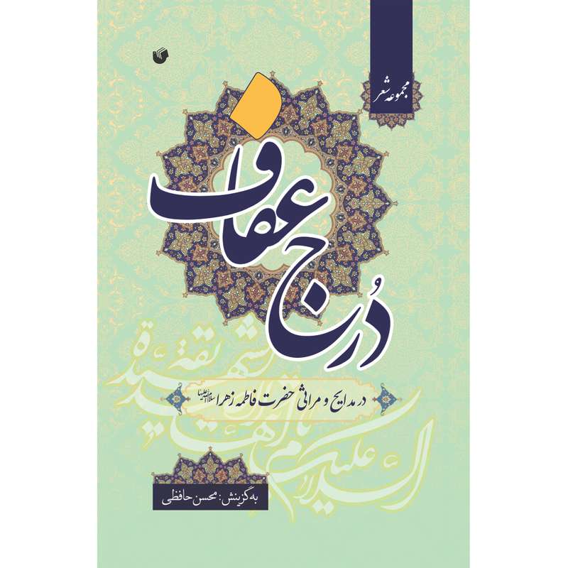 کتاب دُرج عفاف اثر محسن حافظی کاشانی انتشارات سفیراردهال