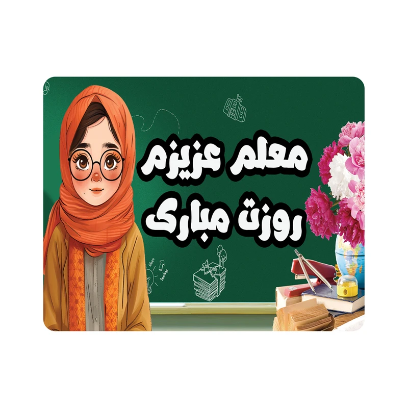 ماوس پد طرح معلم عزیزم روزت مبارک مدل M2938
