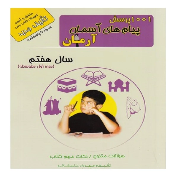 کتاب 1001پرسش پیام های آسمان سال هفتم آرمان اثر مهرداد علیخانی انتشارات کمال الملک