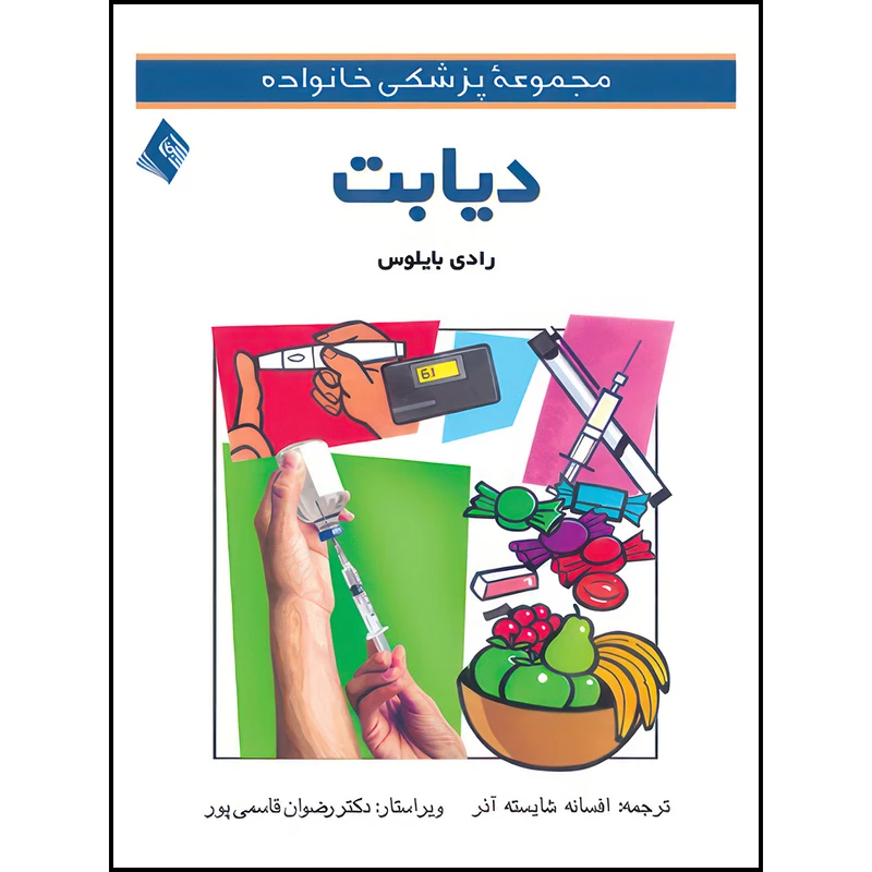 کتاب دیابت اثر رادی بایلوس ترجمه افسانه شایسته‌آذر انتشارات ارجمند