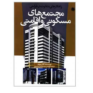کتاب راهکارهای متفاوت در طراحی مجتمع های مسکونی و اقامتی اثر کالز بروتو انتشارات علم و دانش