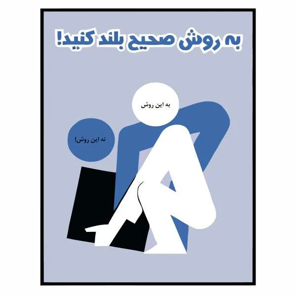 تابلو ایمنی ایمن ساین طرح به روش صحیح بلند کنید کد 1375