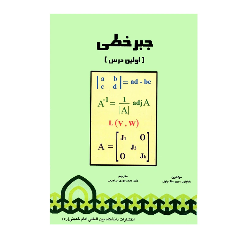 کتاب جبر خطی اولین درس اثر جمعی از نویسندگان انتشارات دانشگاه بین المللی امام خمینی ره