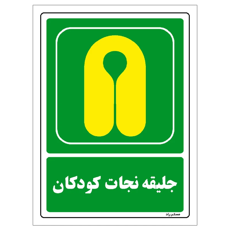 برچسب ایمنی مستر راد طرح جلیقه نجات کودکان مدل HSE-OSHA-119
