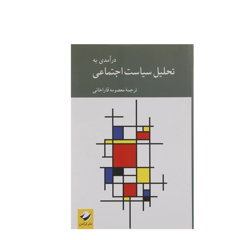 کتاب درآمدی به تحلیل سیاست اجتماعی اثر معصومه قاراخانی نشر کرگدن