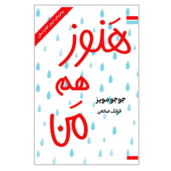 کتاب هنوز هم من اثر جوجومویز انتشارات ارمغان