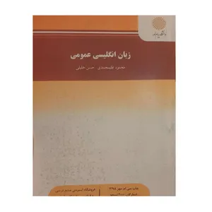 کتاب زبان انگلیسی عمومی اثر محمود علیمحمدی _ حسن خلیلی نشر دانشگاه پیام نور