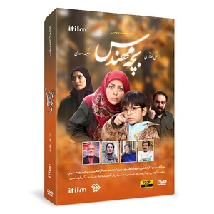 سریال بچه مهندس 1 اثر علی غفاری