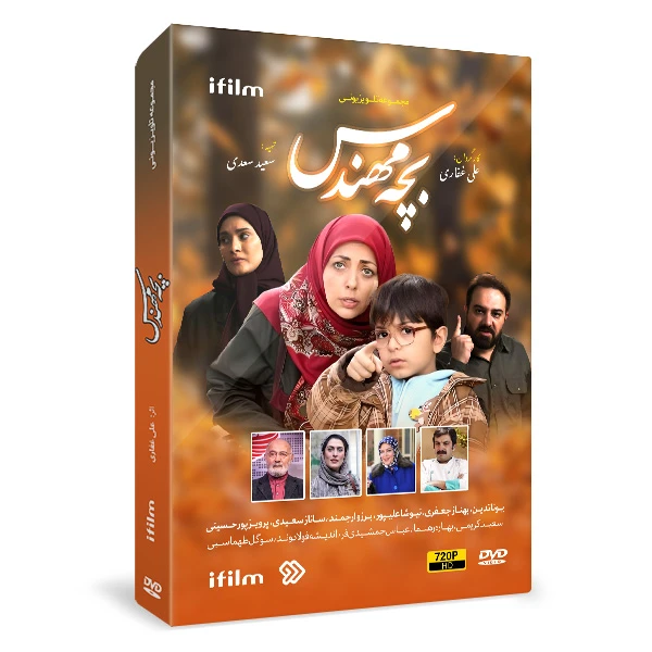 سریال بچه مهندس 1 اثر علی غفاری