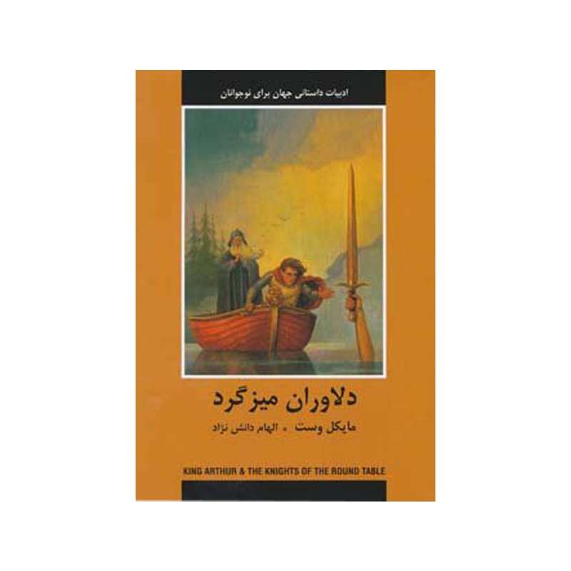 کتاب دلاوران میزگرد اثر مایکل وست انتشارات دبیر