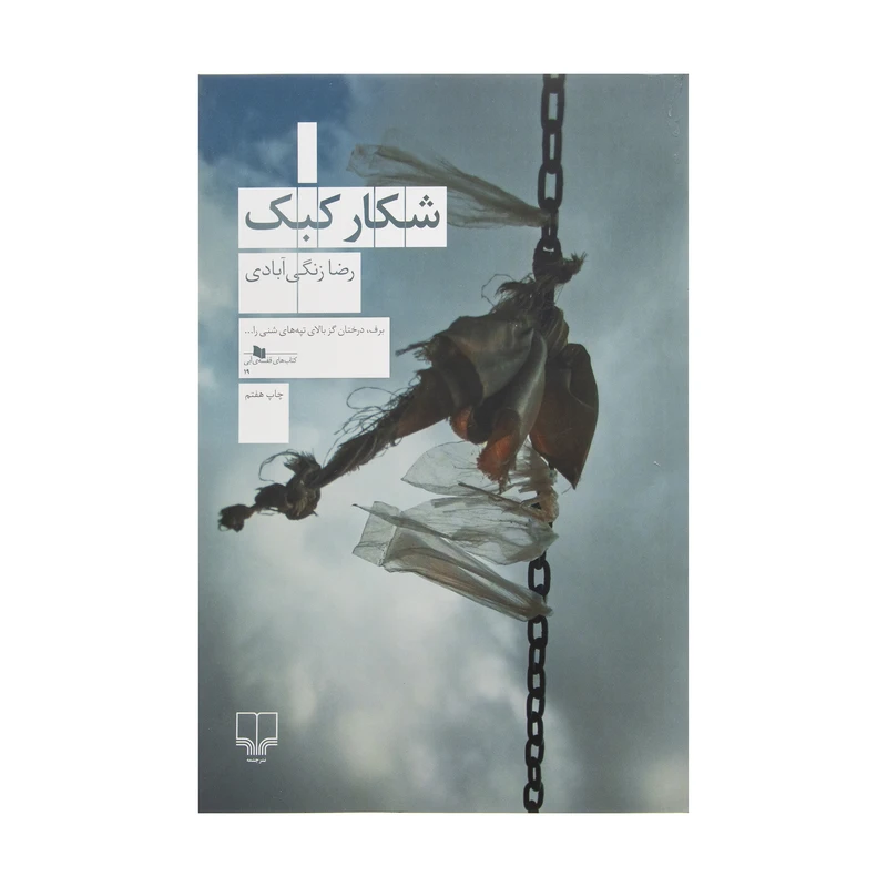 کتاب شکار کبک اثر رضا زنگی آبادی نشر چشمه