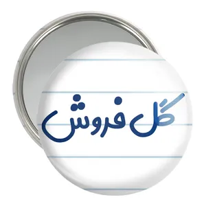 آینه جیبی خندالو مدل گل فروش کد 8142