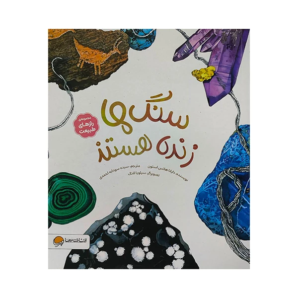 کتاب رازهاي طبيعت سنگ ها زنده هستند اثر دايانا هاتس استون ترجمه سيده سودابه احمدي نشر مهرسا