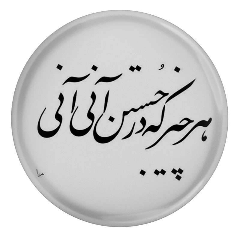 پیکسل طرح شعر هر چیز که در جستن آنی آنی مدل S12096