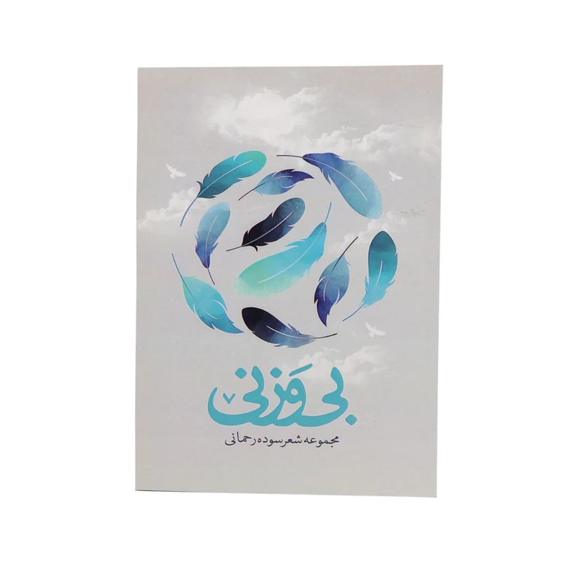کتاب بی وزنی اثر سوده رحمانی نشر خیابان