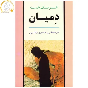 کتاب دمیان اثر هرمان هسه