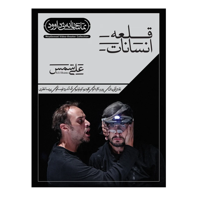 فیلم تئاتر قلعه انسانات اثر علی شمس نشر کانون فرهنگی هنری نی داوود