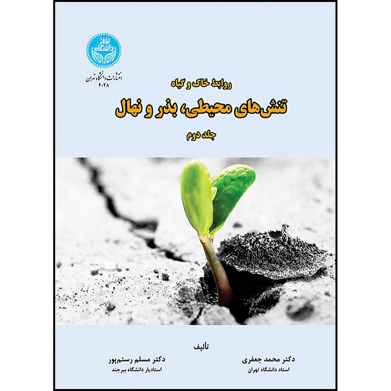 کتاب روابط خاک و گیاه؛ تنش های محیطی، بذر و نهال (جلد دوم) اثر دکتر محمد جعفری و دکتر مسلم رستم پور انتشارات دانشگاه تهران