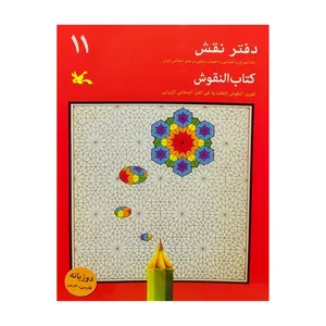 كتاب دفتر نقش 11 اثر جمعي از نويسندگان انتشارات کانون پرورش فکری کودکان و نوجوانان
