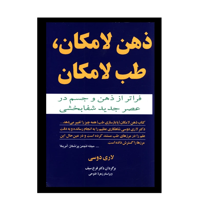 کتاب ذهن لامکان طب لامکان اثر لاري دوسي نشر مازیار 
