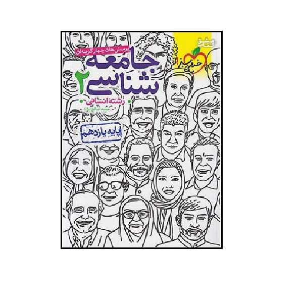 کتاب تست جامعه شناسی 2 یازدهم انسانی اثر آلاء نجمی و امیرحسین قدیانی انتشارات خیلی سبز کتاب تست جامعه شناسی 2 یازدهم انسانی اثر آلاء نجمی و امیرحسین قدیانی انتشارات خیلی سبز