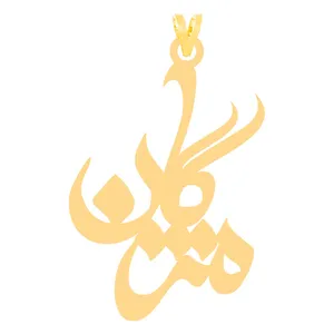 آویز گردنبند طلا 18 عیار زنانه الن نار طرح مژگان مدل N30357