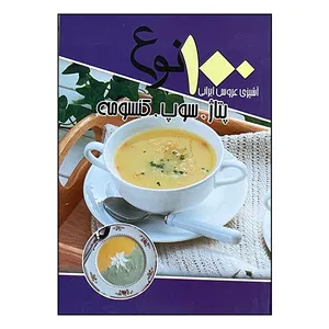 کتاب 100 نوع پتاژ سوپ کنسومه آشپزی عروس ایرانی اثر سید علی اکبر کسایی انتشارات انسان برتر