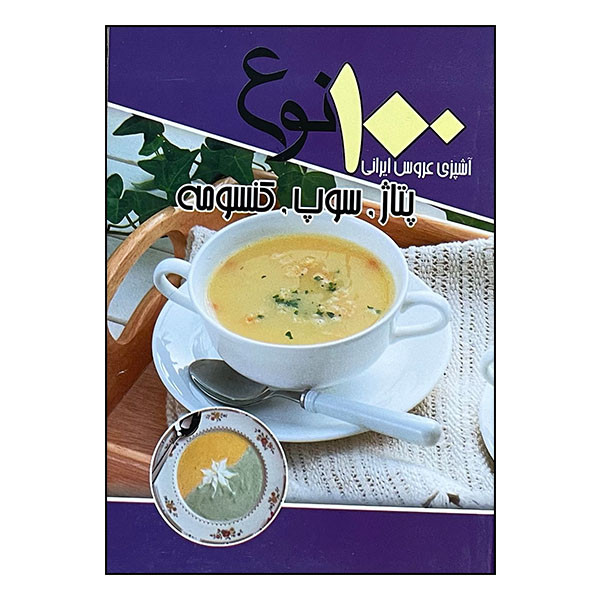 کتاب 100 نوع پتاژ سوپ کنسومه آشپزی عروس ایرانی اثر سید علی اکبر کسایی انتشارات انسان برتر