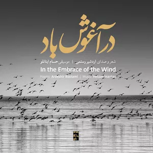 آلبوم موسیقی در آغوش باد اثر اردشیر رستمی