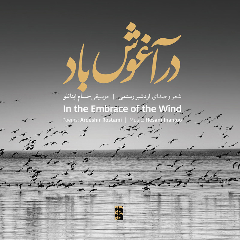 آلبوم موسیقی در آغوش باد اثر اردشیر رستمی
