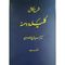 کتاب شرح کامل کلیله و دمنه اثر سید فرج الله موسوی انتشارات مه رویان