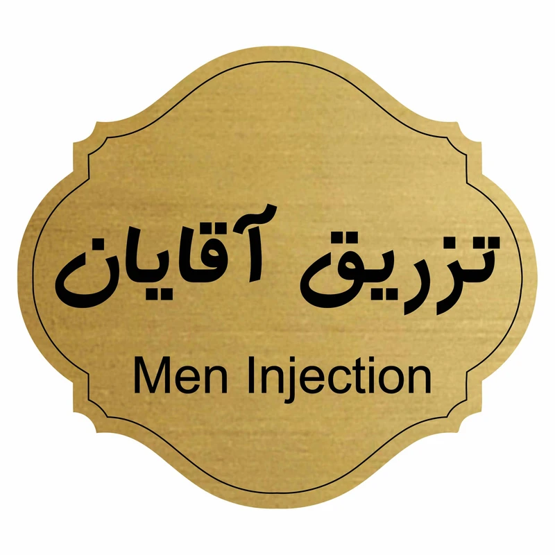 تابلو راهنما طرح تزریق آقایان