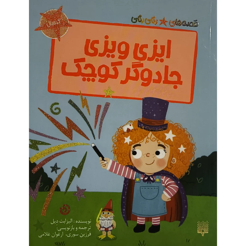 کتاب قصه های رنگی رنگی موش كور دروازه بان اثر اماندا براندون انتشارات پيدايش