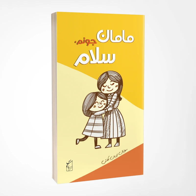 کتاب مامان جونم سلام اثر سوزان زرین کفش انتشارات پرکاس