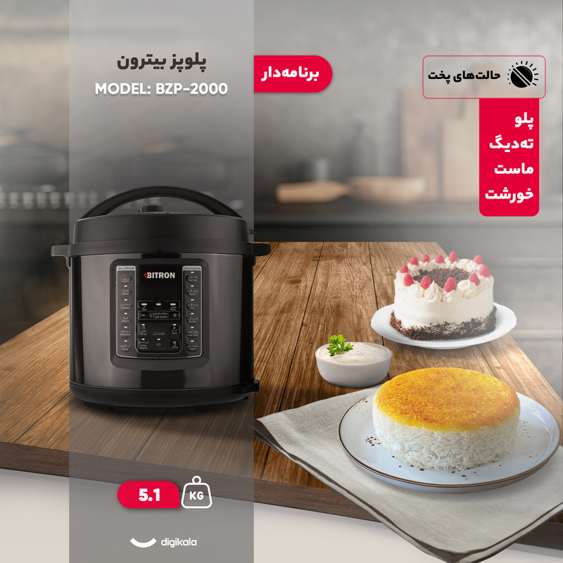 پلوپز 6 نفره بیترون مدل BZP-2000