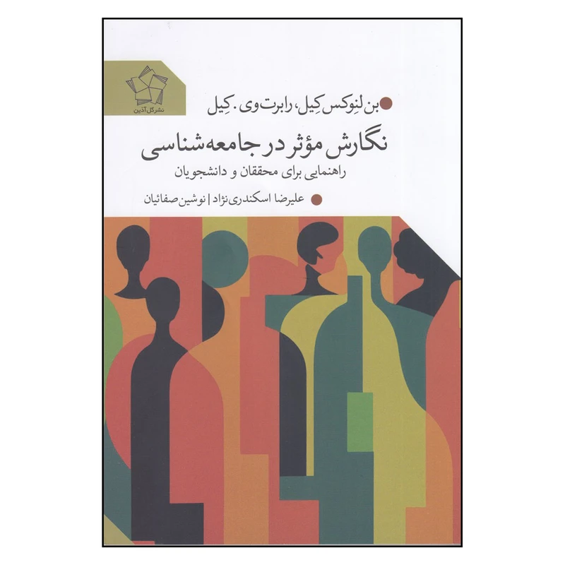 کتاب  نگارش موثر در جامعه شناسی اثر علیرضا اسکندری نژاد و نوشین صفائیان انتشارات گل آذین