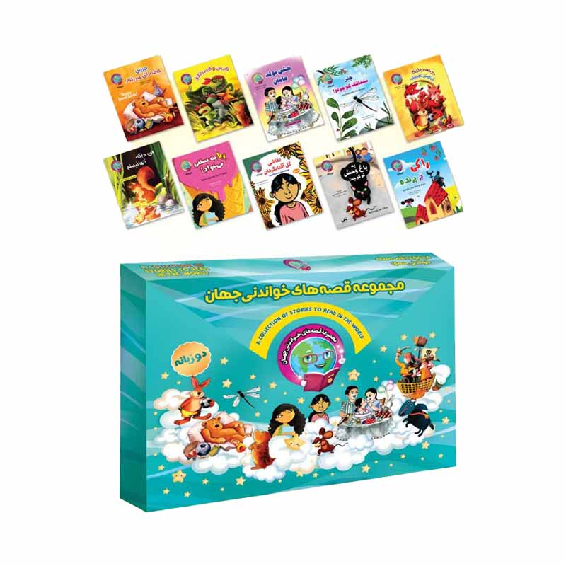 کتاب قصه های خواندنی جهان اثر زینب حسن زاده انتشارات آسمان علم مجموعه 10جلدی