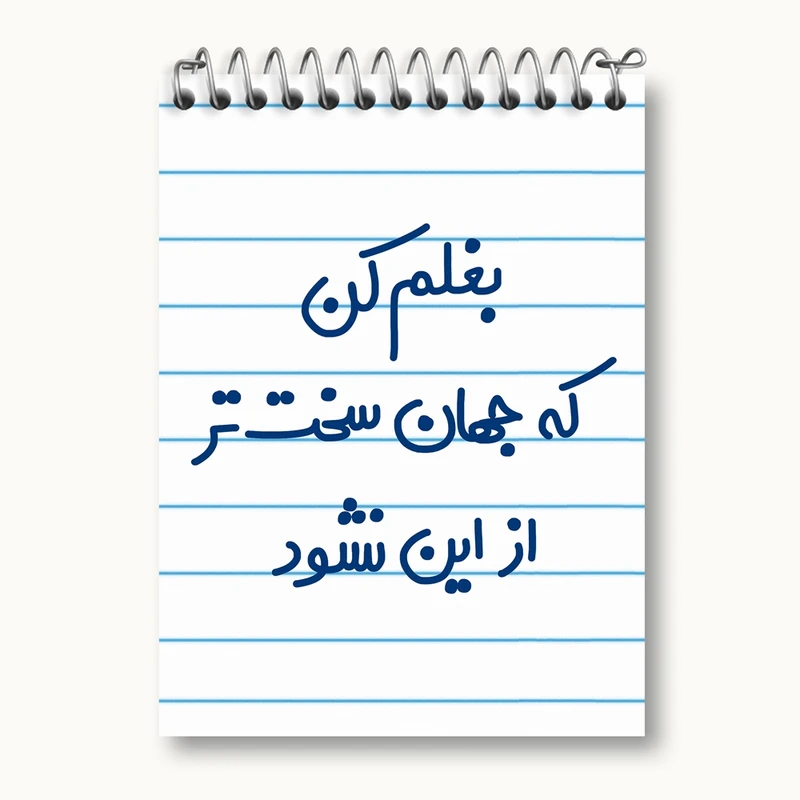دفتر یادداشت 50 برگ خندالو مدل بغلم کن که جهان سخت تر از این نشود کد 6526
