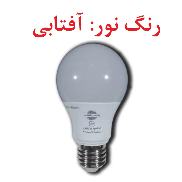 لامپ اس ام دی 9 وات پارس شهاب مدل زمرد پایه E27